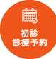 診療予約